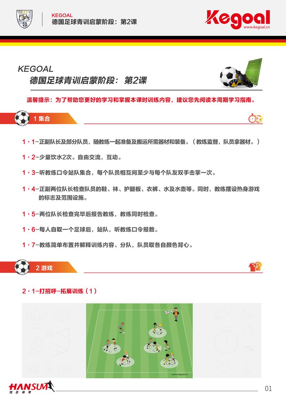 足球教案：德国足球青训系统启蒙课程第二课_第1页