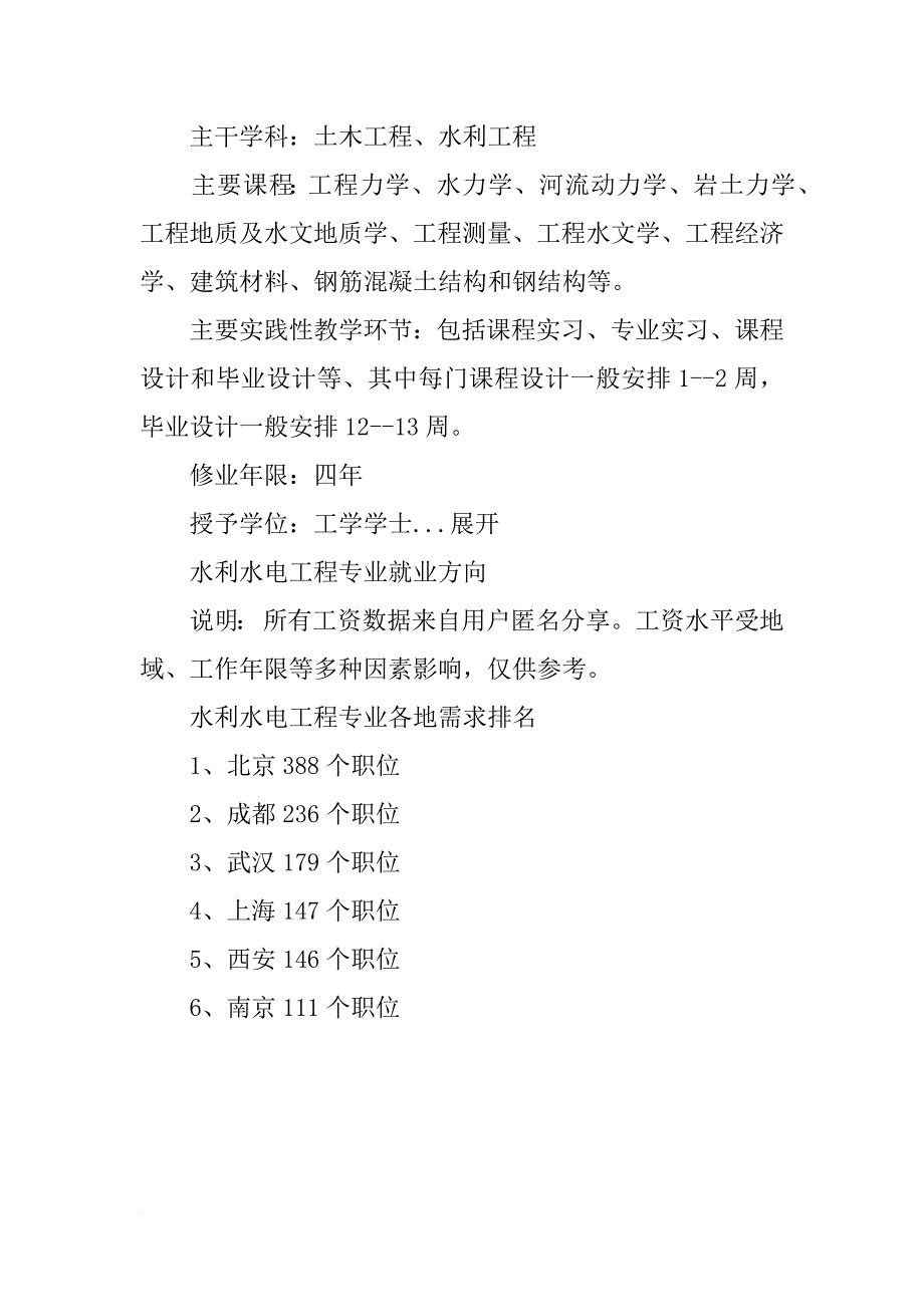 水利水电工程就业前景就业方向分析_第2页