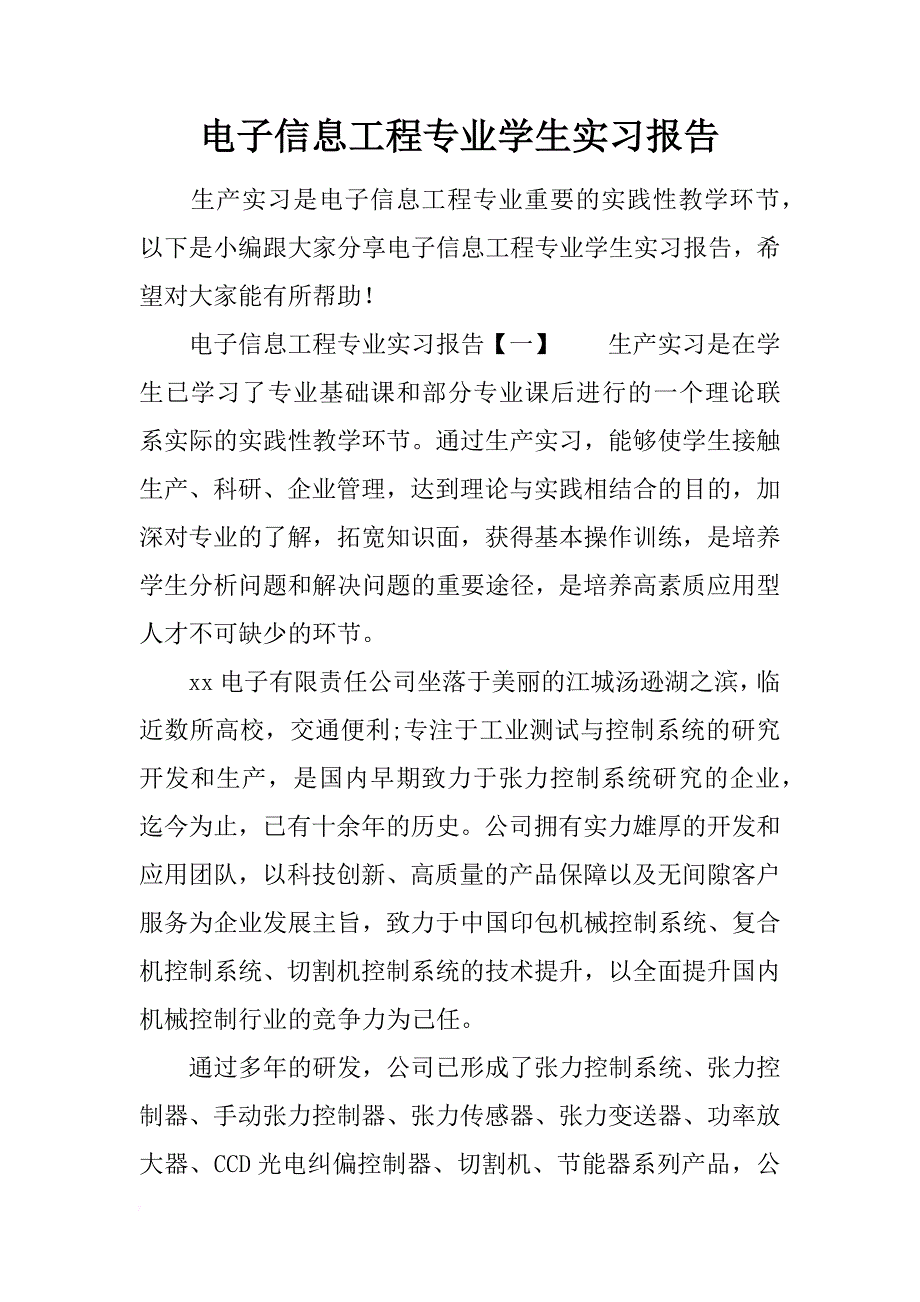 电子信息工程专业学生实习报告_第1页