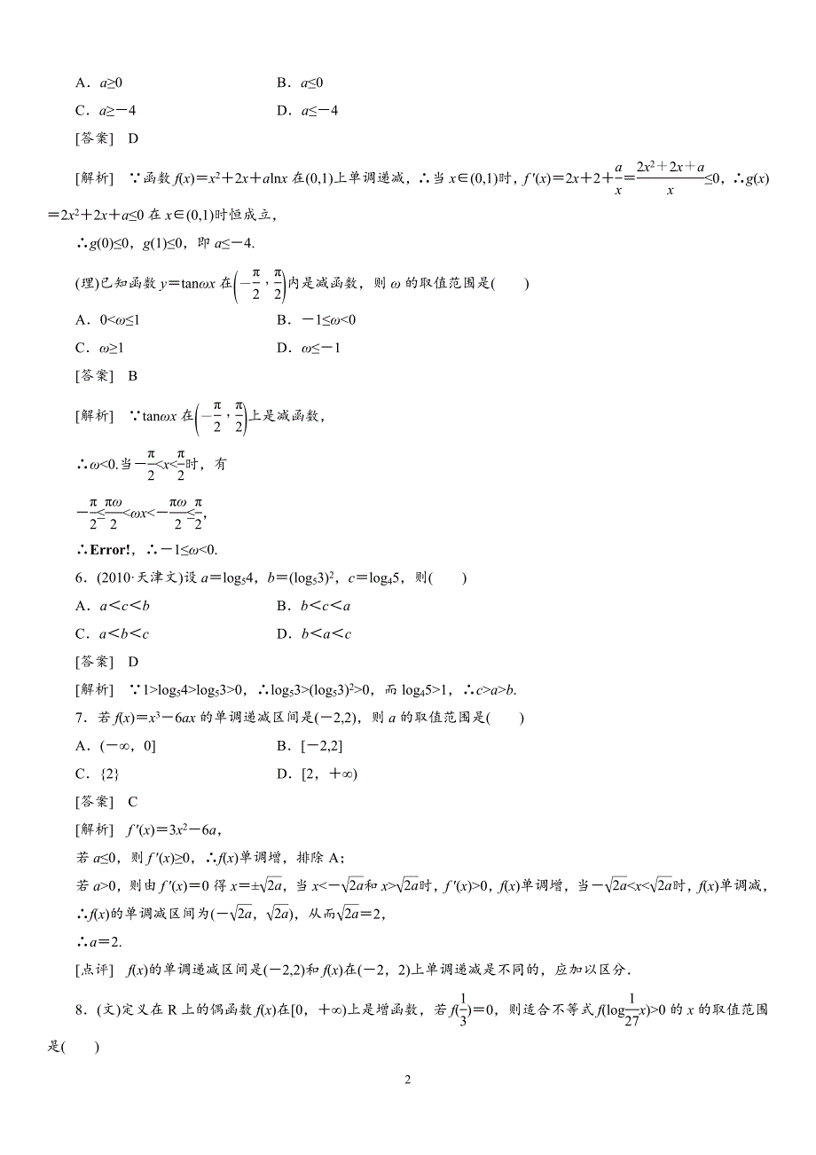 高中数学函数的单调性与最值习题及详解_第2页