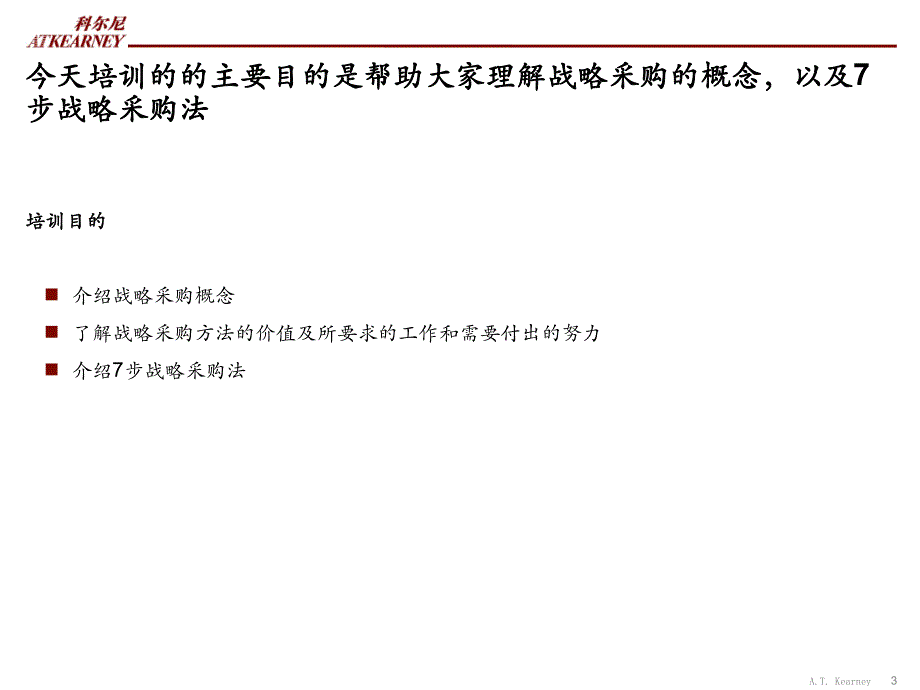 采购管理转型-cgzx01(战略采购基础与7步战略采购法)v1.0-2011年0913_第3页