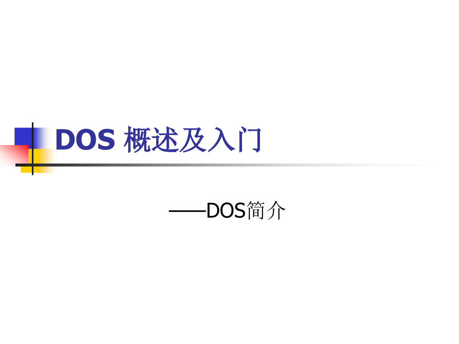 DOS-概述及入门_第1页