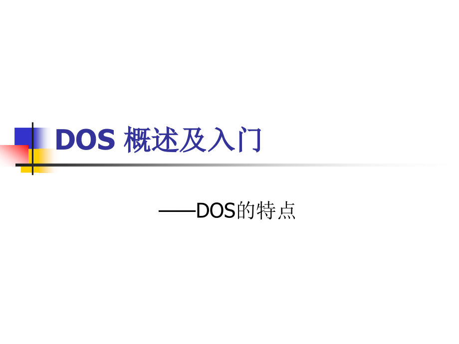 DOS-概述及入门_第4页