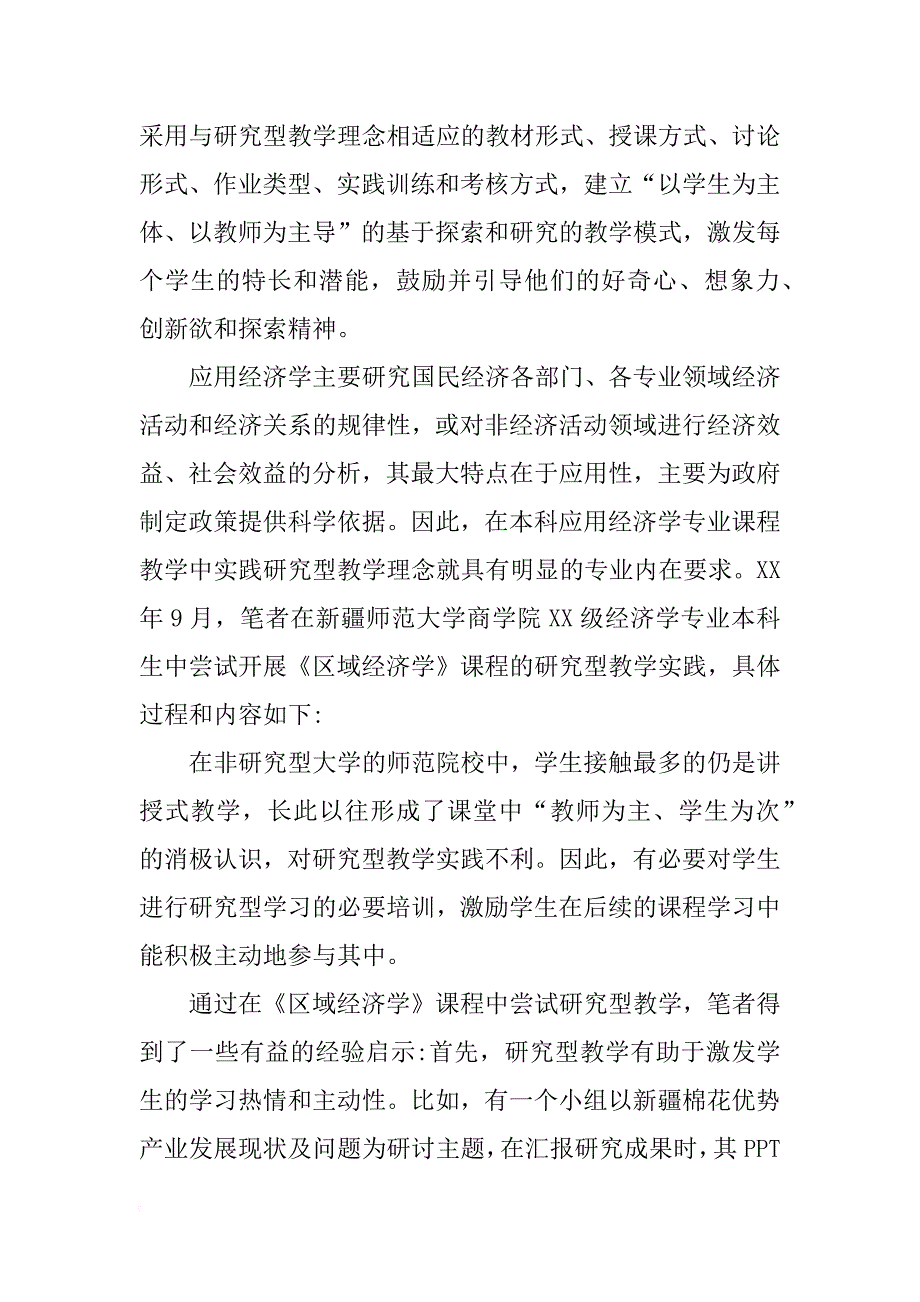 研究型教学在应用经济学中的应用探讨_第4页