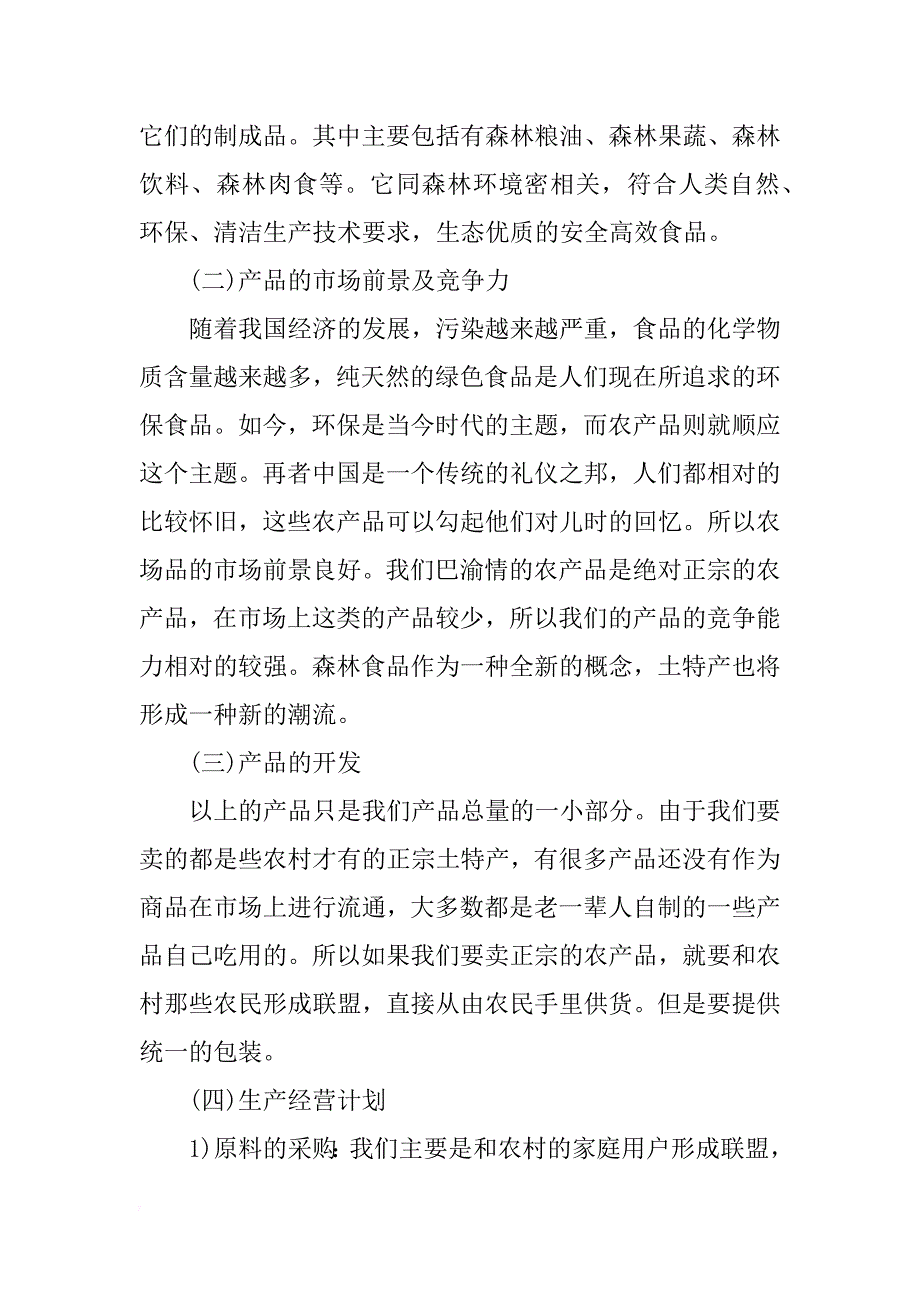 有关特产的创业计划书_第2页