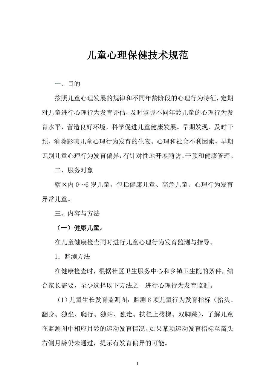 儿童心理保健技术规范24708_第1页