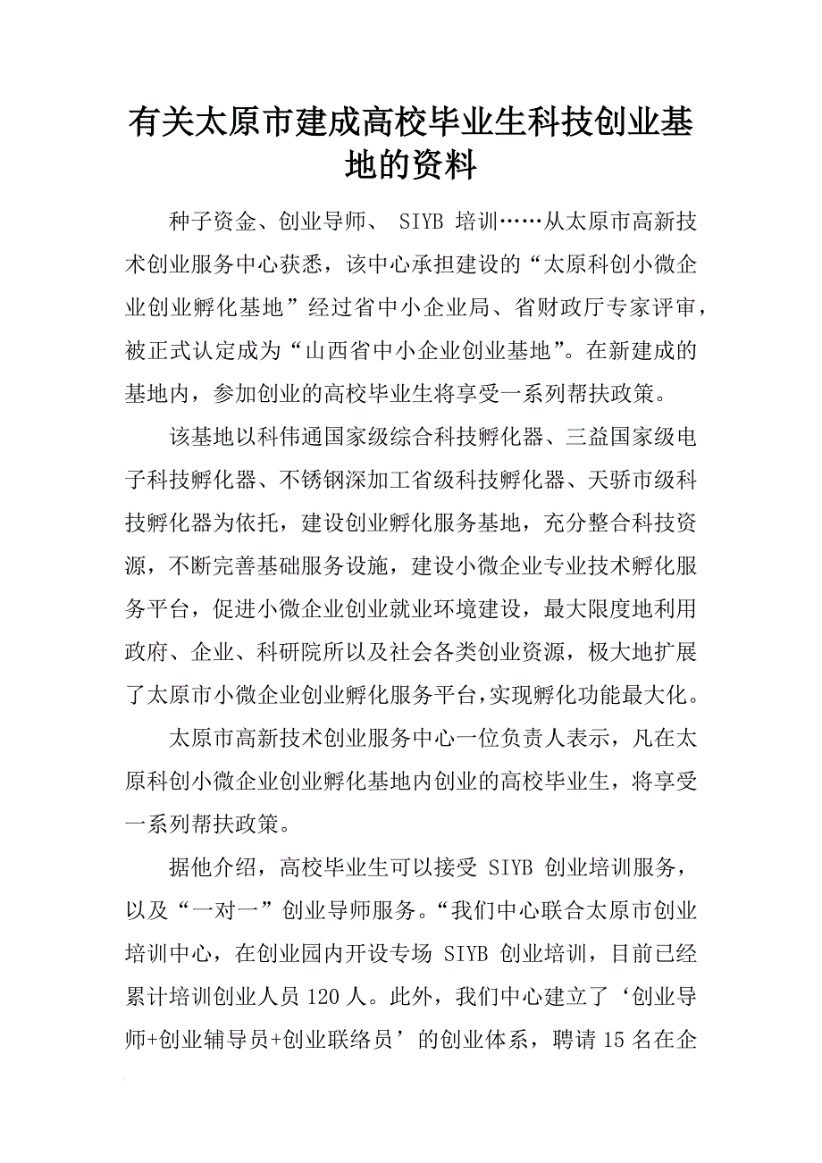 有关太原市建成高校毕业生科技创业基地的资料_第1页