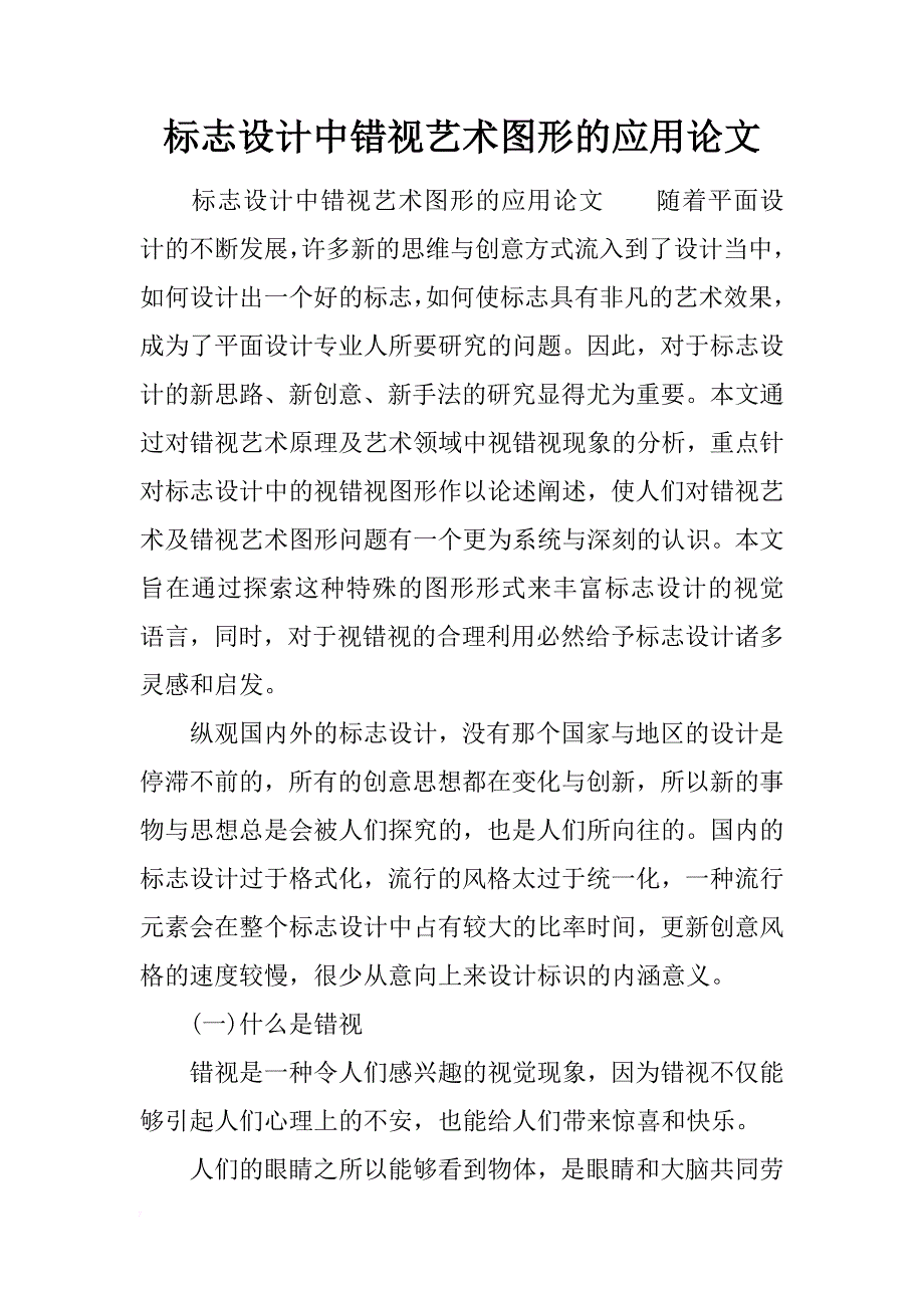 标志设计中错视艺术图形的应用论文_第1页