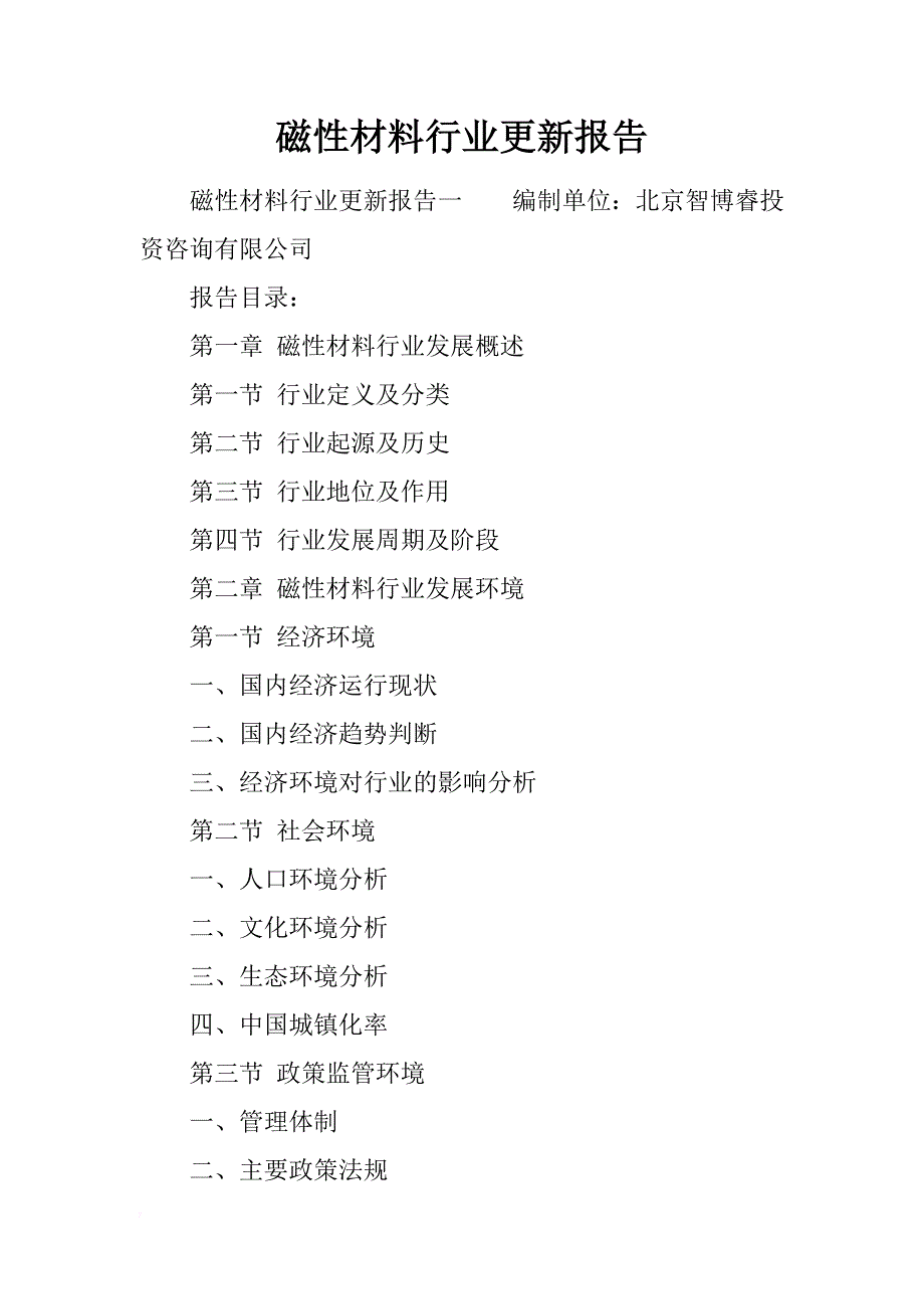 磁性材料行业更新报告_第1页