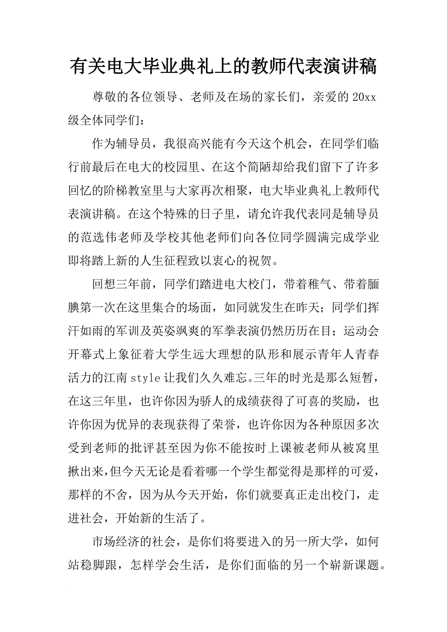 有关电大毕业典礼上的教师代表演讲稿_第1页