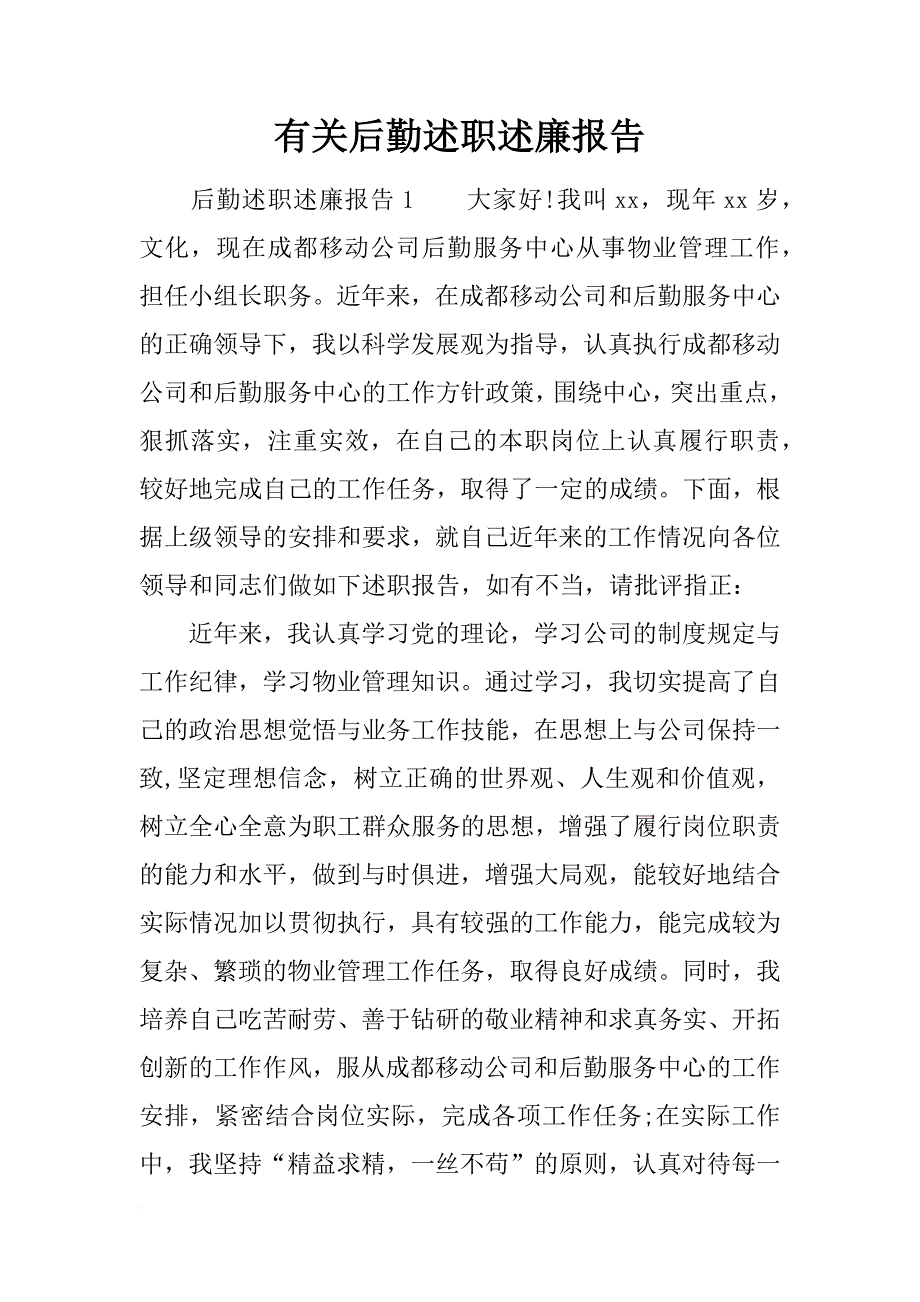 有关后勤述职述廉报告_第1页