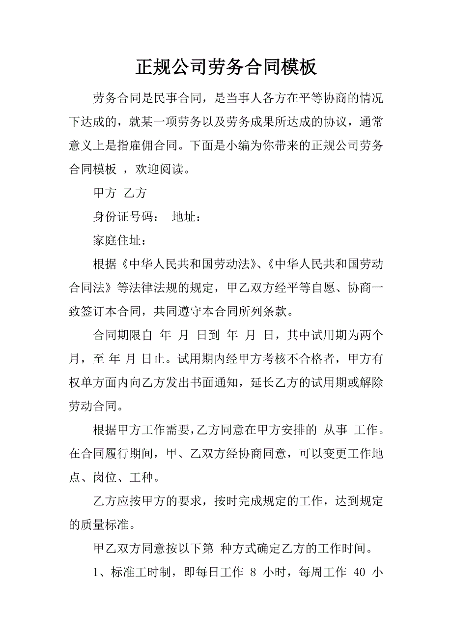 正规公司劳务合同模板_第1页