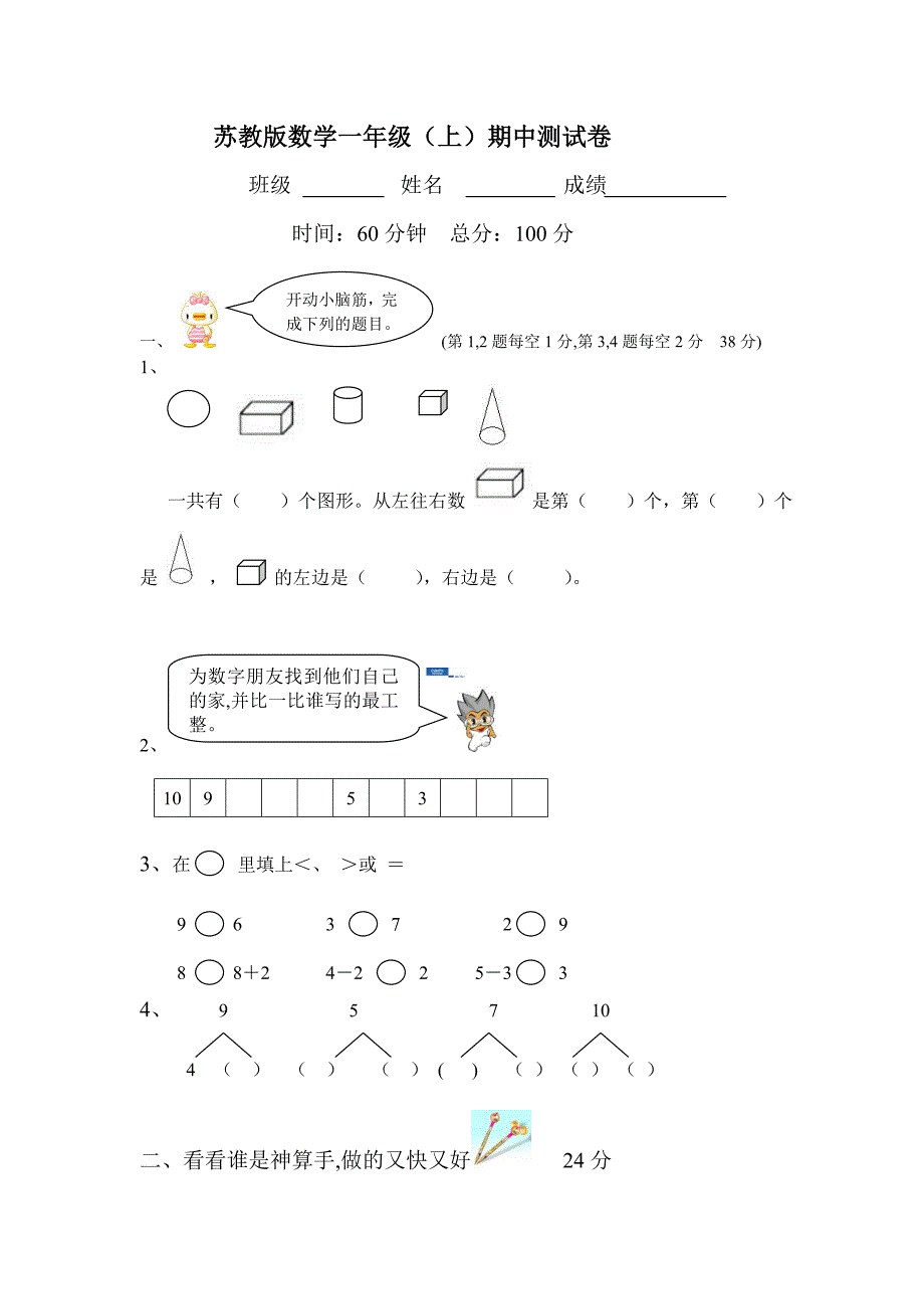 苏教版一年级数学上册期中测试卷_第1页