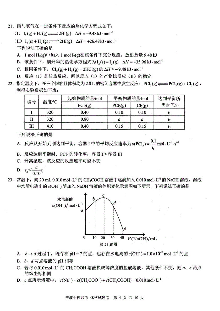 (全国市级联考)20189月浙江省宁波十校高三化学试题与答案(pdf版)_第4页