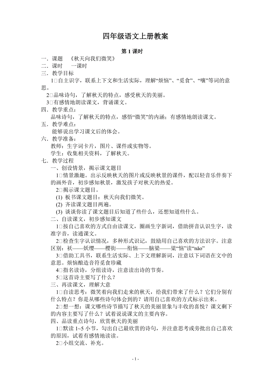 西师大版四年级语文上册教案_第1页