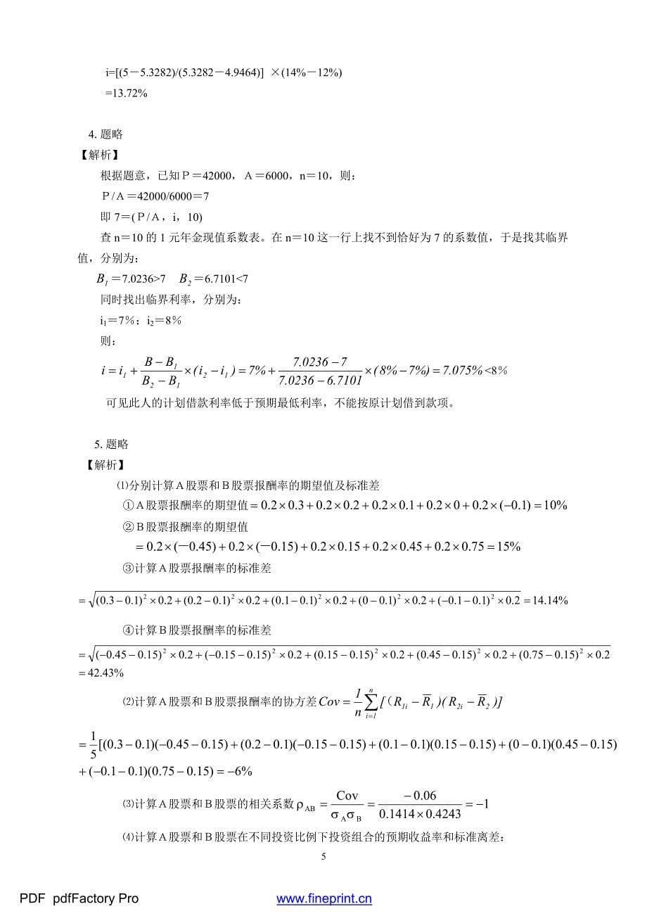 第二章+财务管理基础习题与答案_第5页