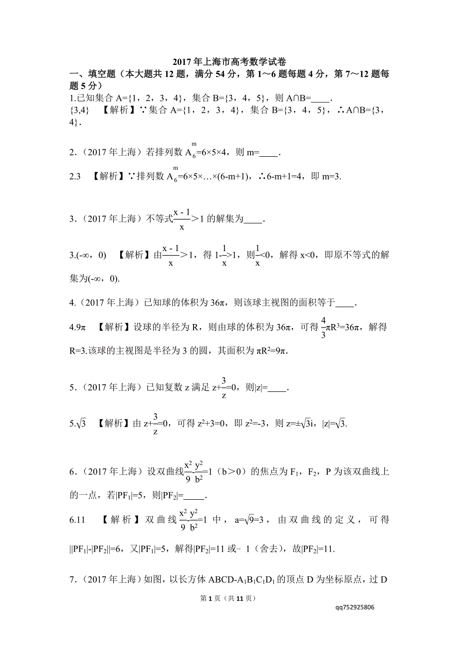 2017高考数学上海试题与解析_第1页