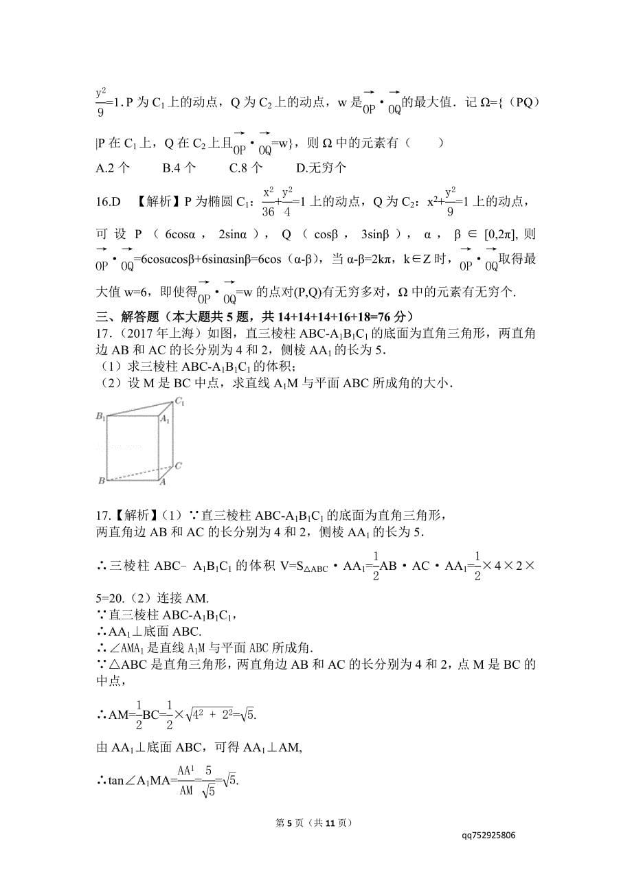 2017高考数学上海试题与解析_第5页