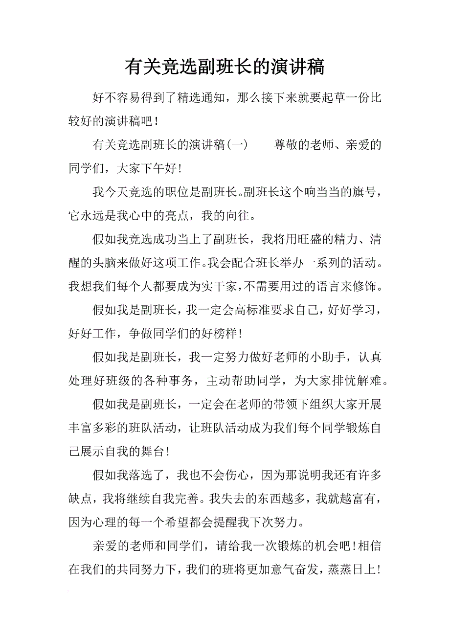 有关竞选副班长的演讲稿_第1页