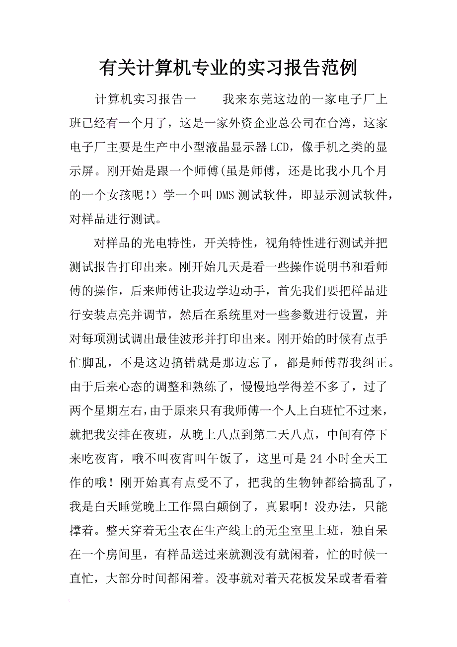 有关计算机专业的实习报告范例_第1页