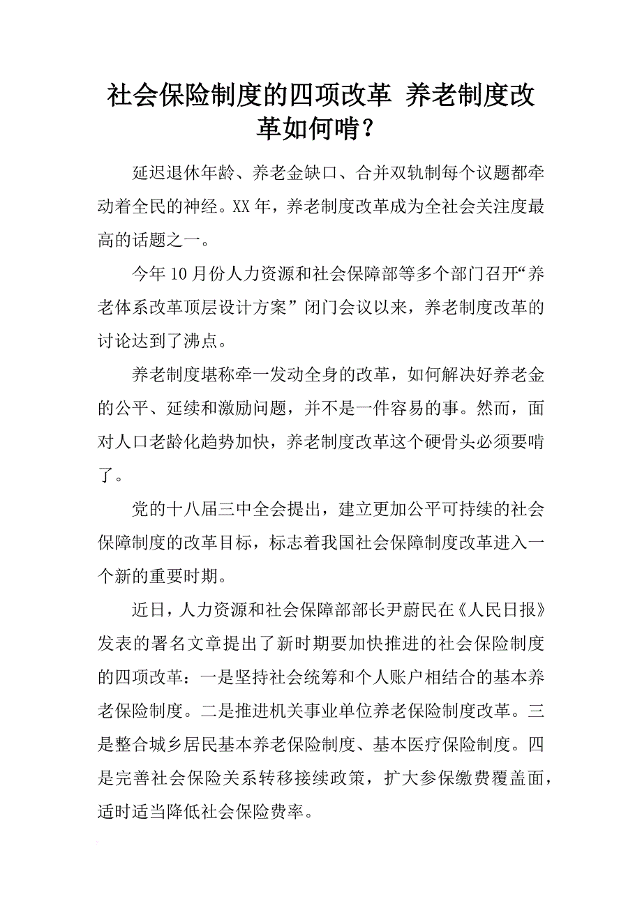 社会保险制度的四项改革 养老制度改革如何啃？_第1页