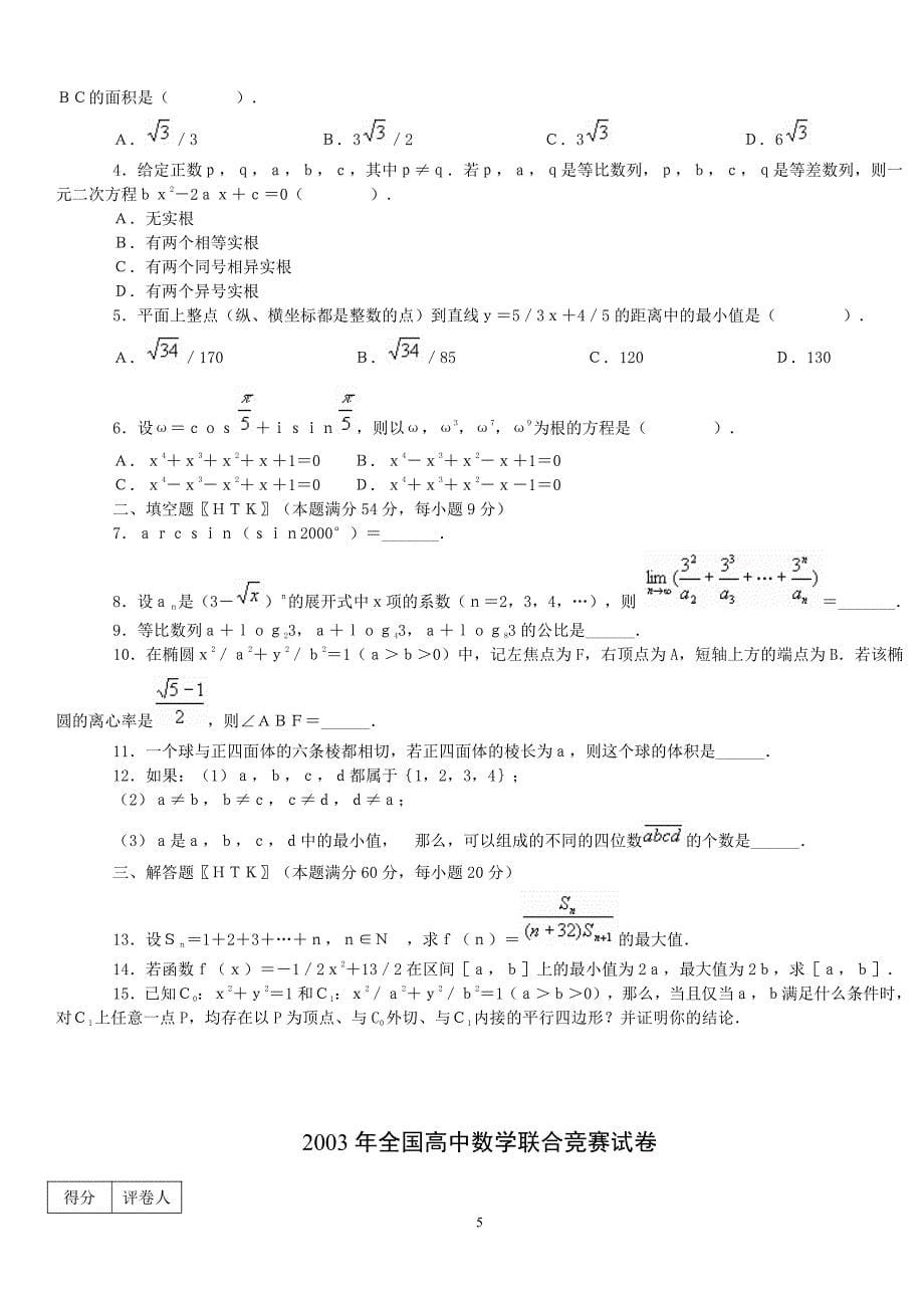 2000-2015全国高中数学联赛试题_第5页