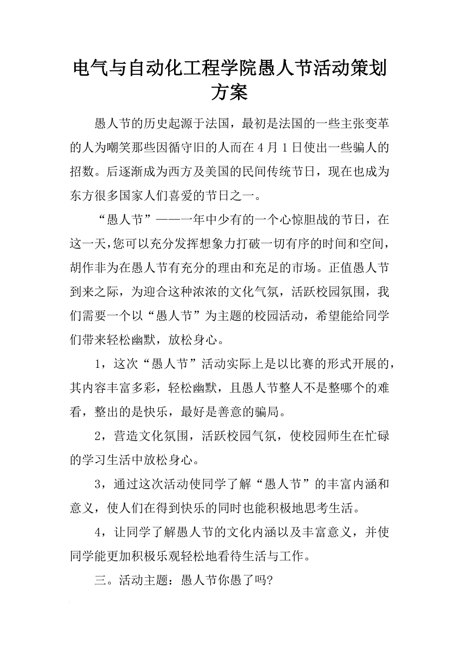 电气与自动化工程学院愚人节活动策划方案_第1页