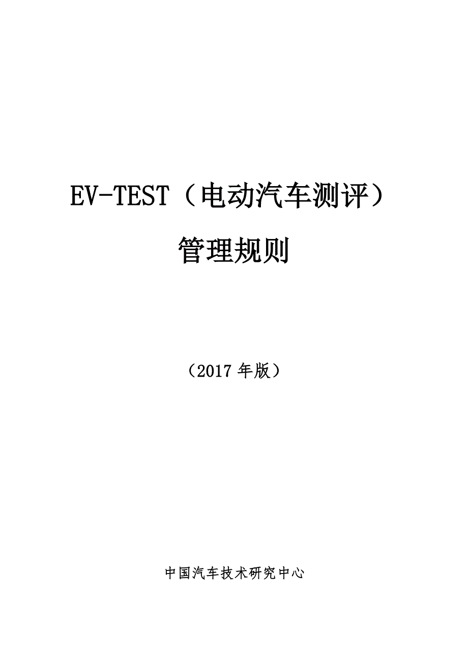 ev-test电动汽车测评管理规则(2017年版)_第1页