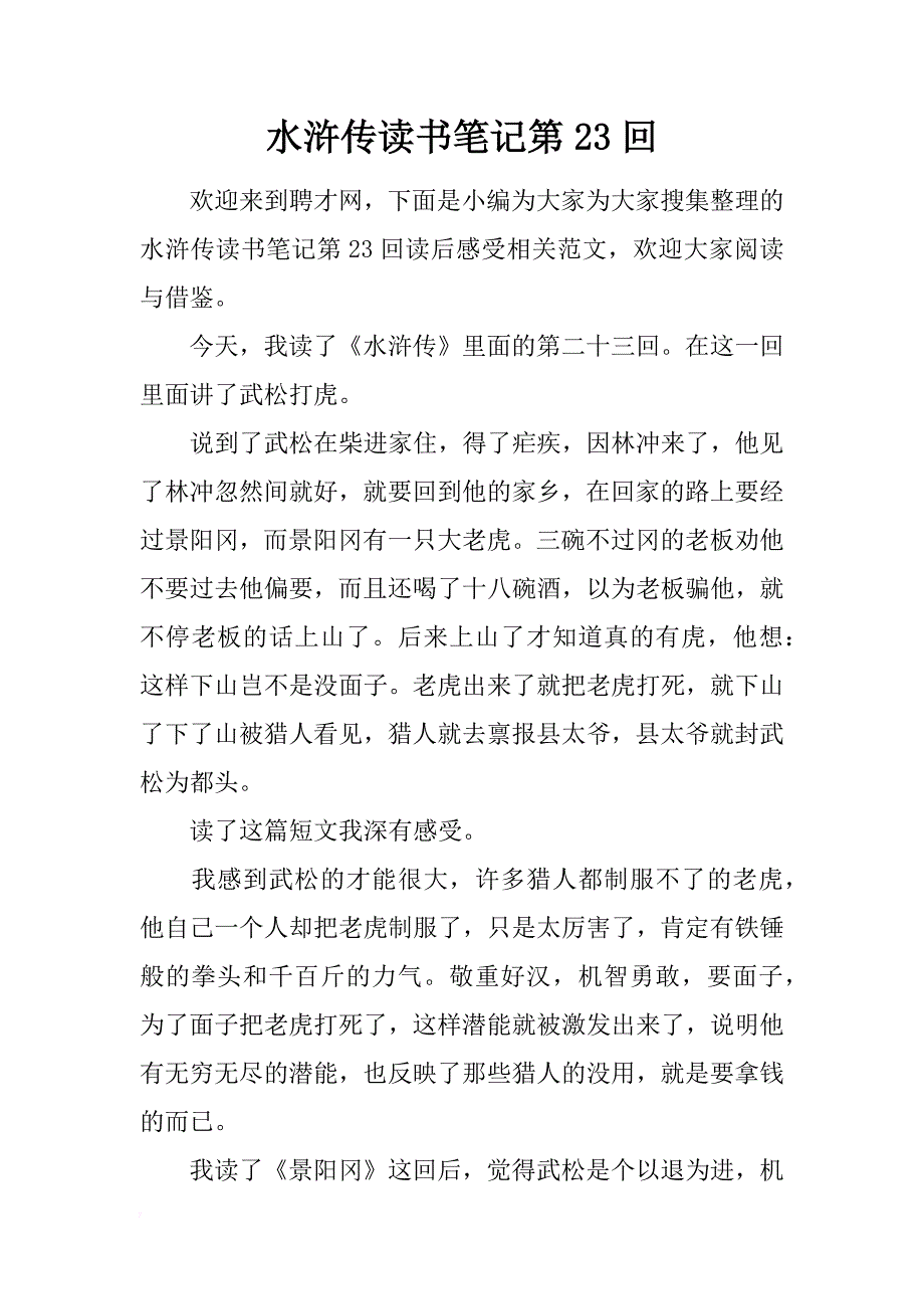 水浒传读书笔记第23回_第1页