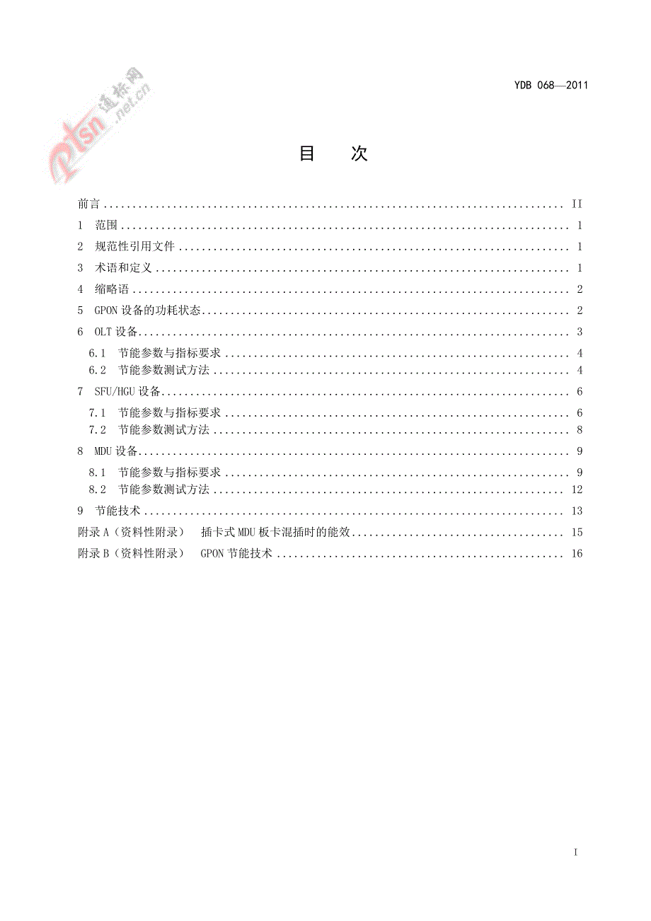 接入网设备节能参数和测试方法 gpon_第2页