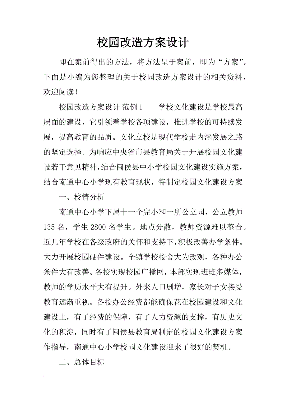 校园改造方案设计_第1页