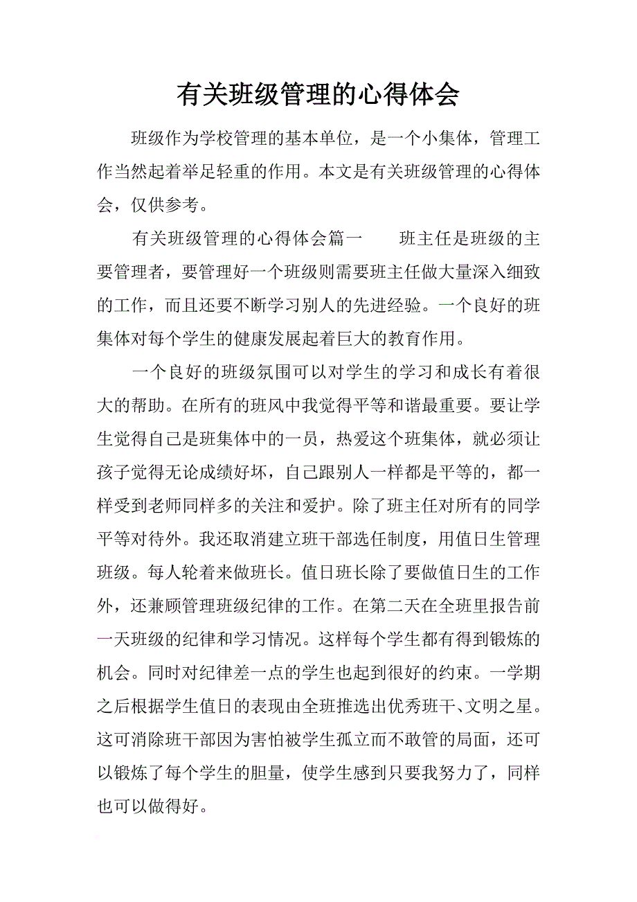 有关班级管理的心得体会_1_第1页