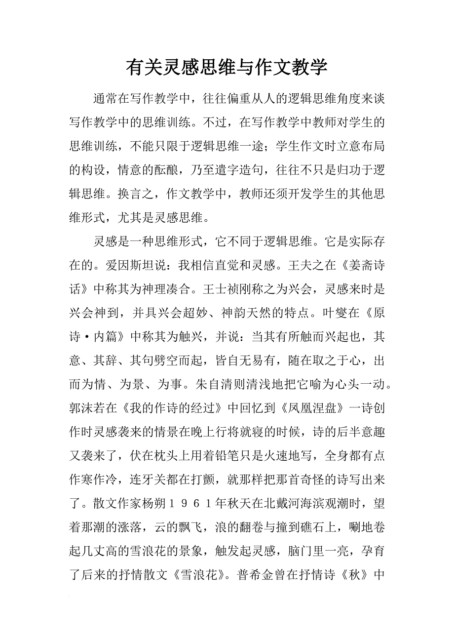 有关灵感思维与作文教学_第1页