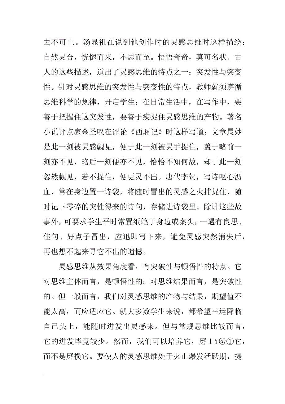 有关灵感思维与作文教学_第4页