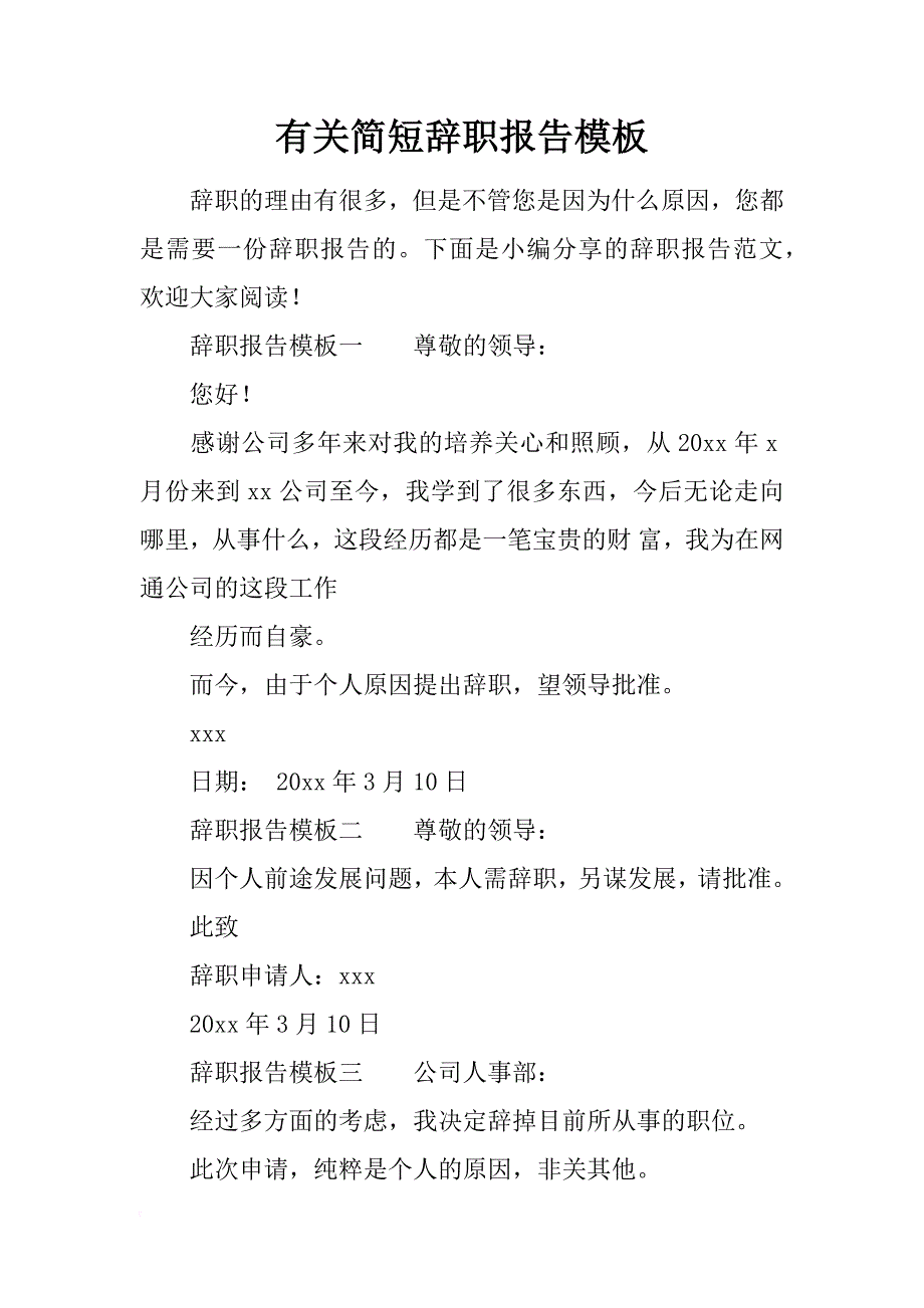 有关简短辞职报告模板_第1页