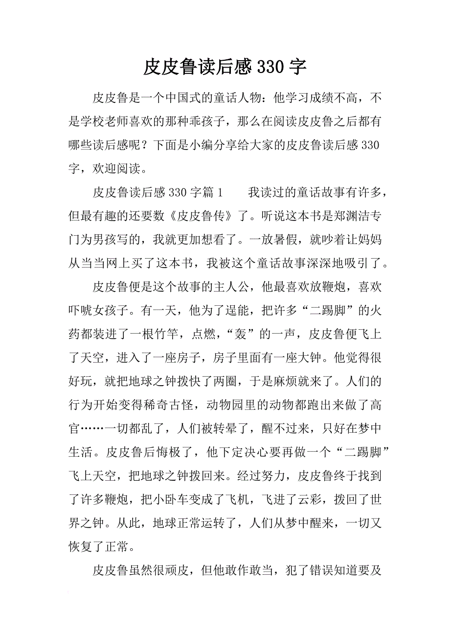 皮皮鲁读后感330字_第1页