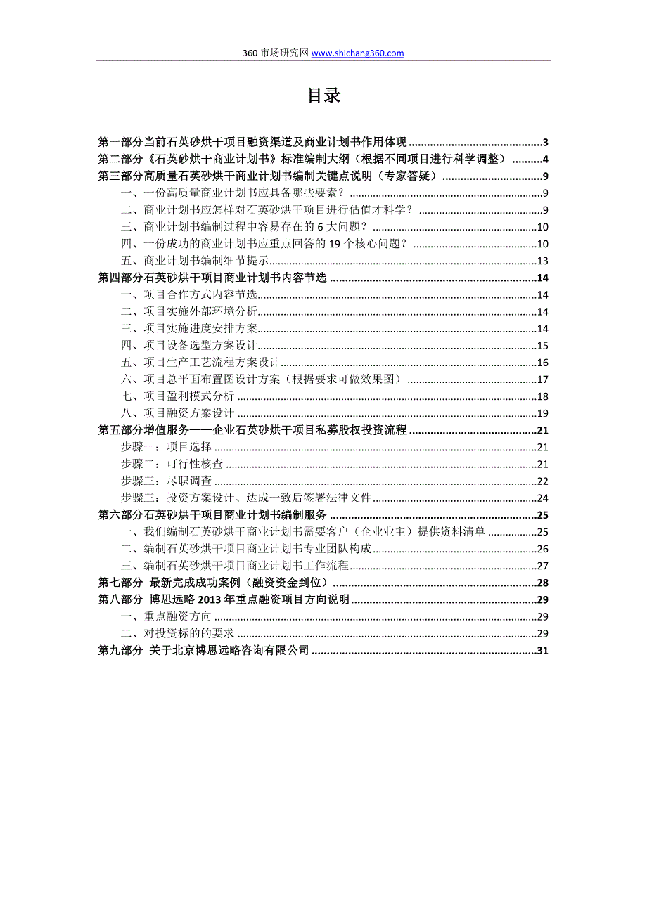 石英砂烘干项目融读资商业计划书(包括可行性研究报告+资金方案规划+2013年专项申请)及融资对接_第2页