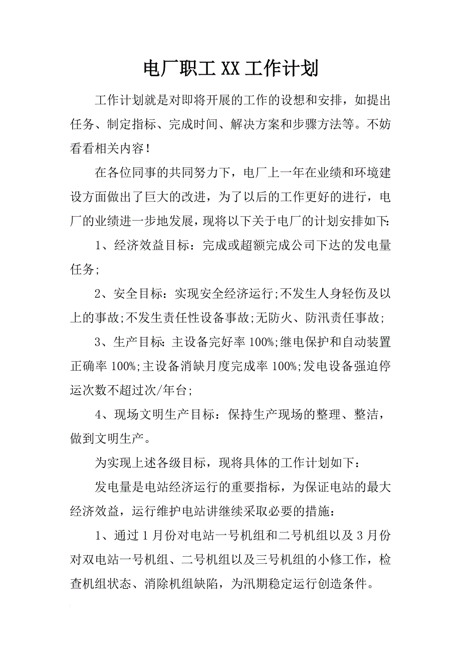 电厂职工xx工作计划_第1页