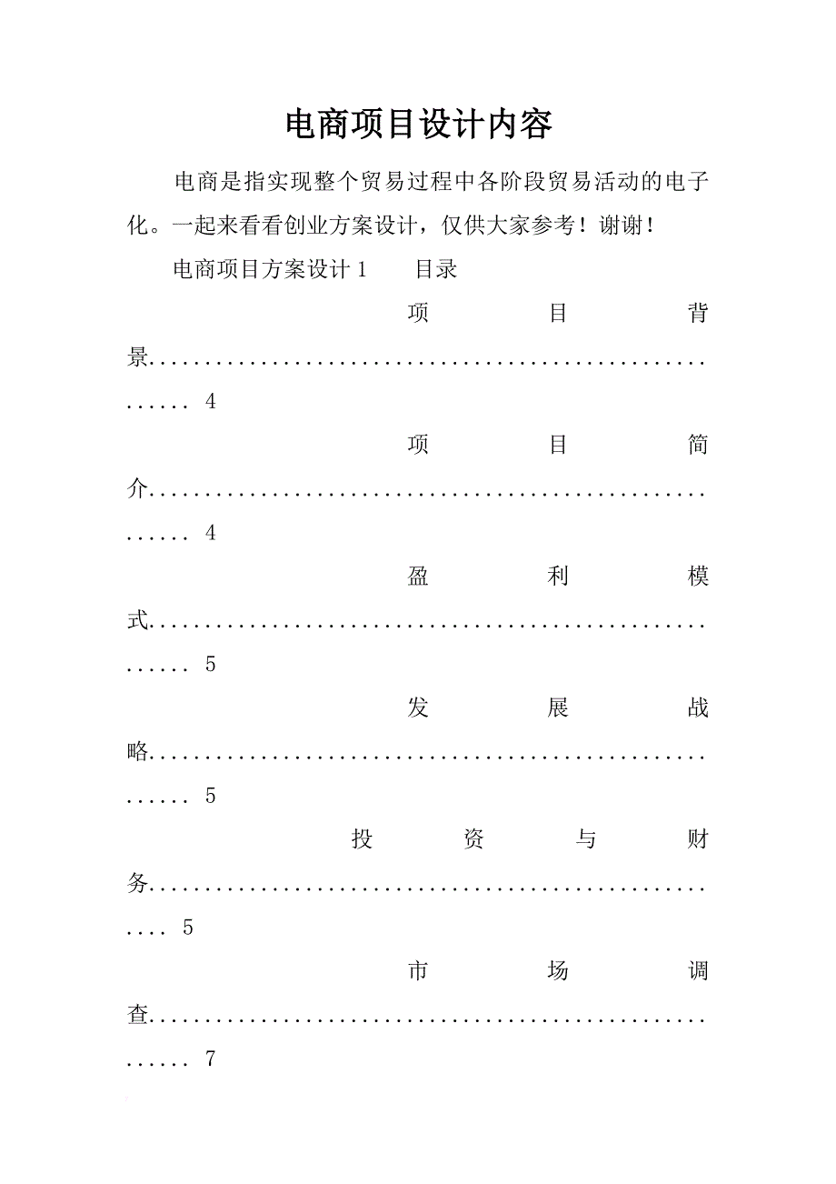 电商项目设计内容_第1页