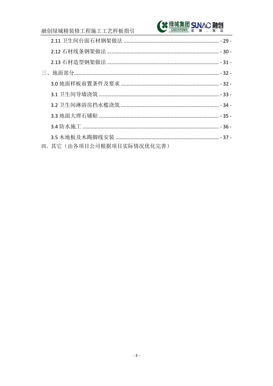 精装修工程施工工艺样板指引(新)2015年0111_第3页