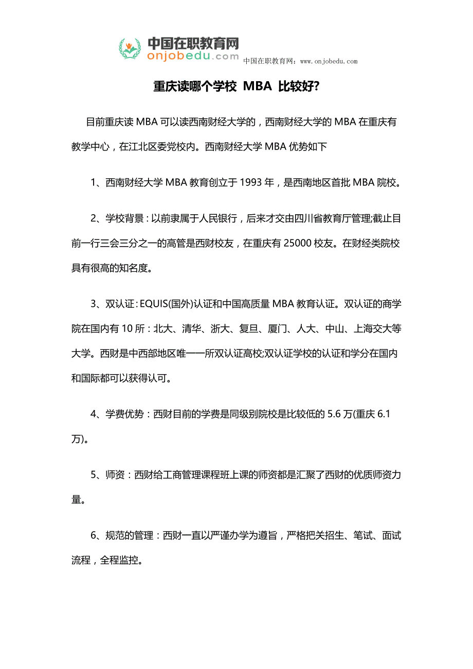 重庆读个哪个学校MBA比较好_第1页