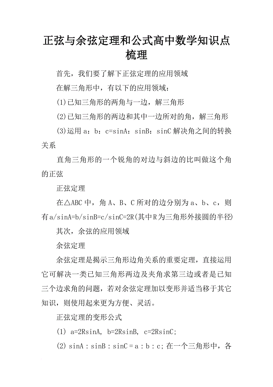 正弦与余弦定理和公式高中数学知识点梳理_第1页