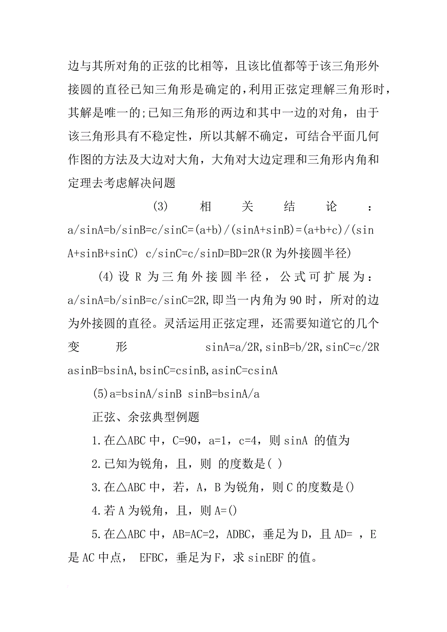 正弦与余弦定理和公式高中数学知识点梳理_第2页