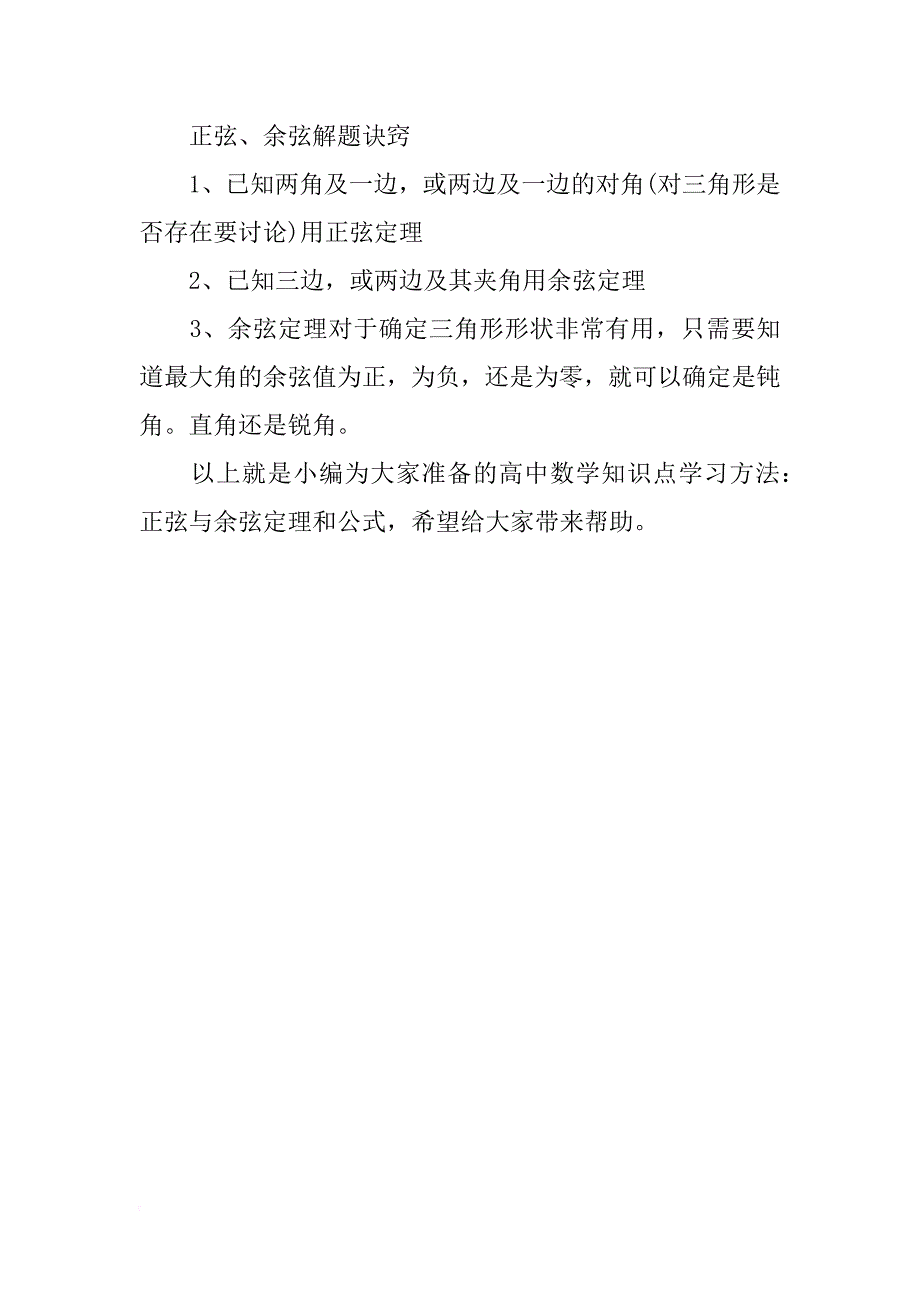 正弦与余弦定理和公式高中数学知识点梳理_第3页