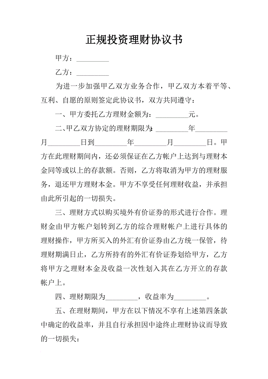 正规投资理财协议书_第1页