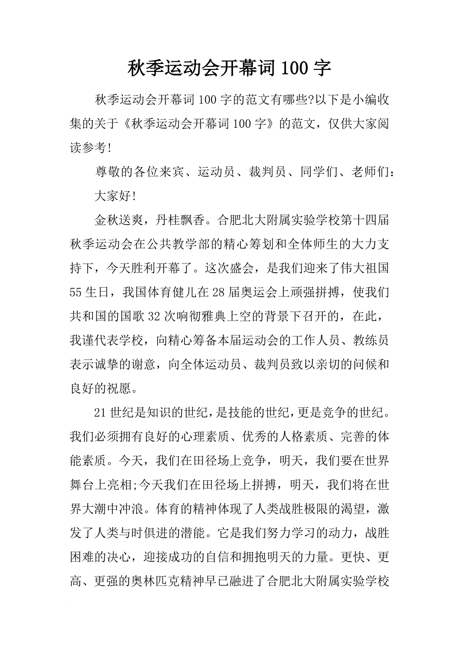 秋季运动会开幕词100字_第1页