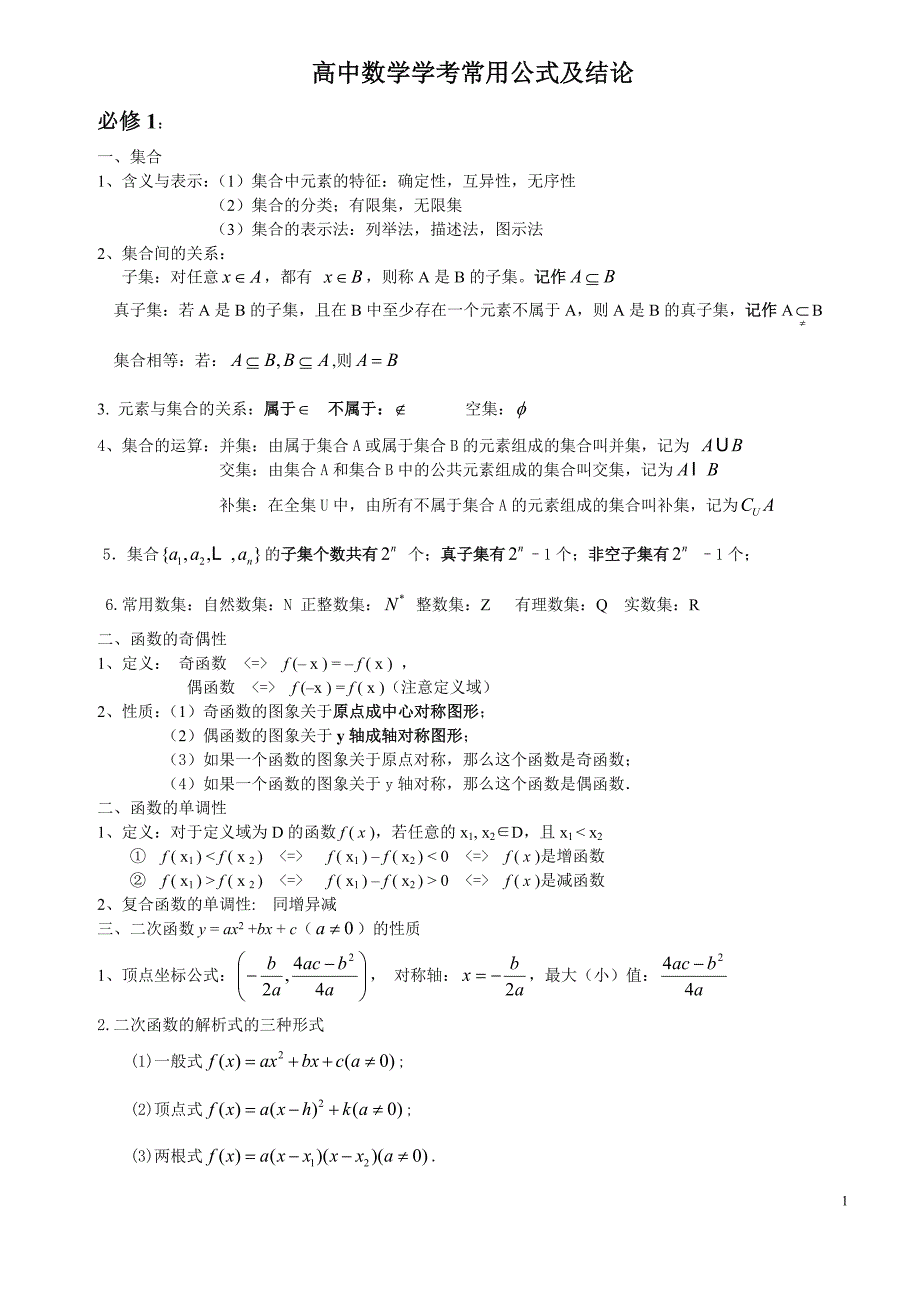 高中数学学考公式大全_第1页