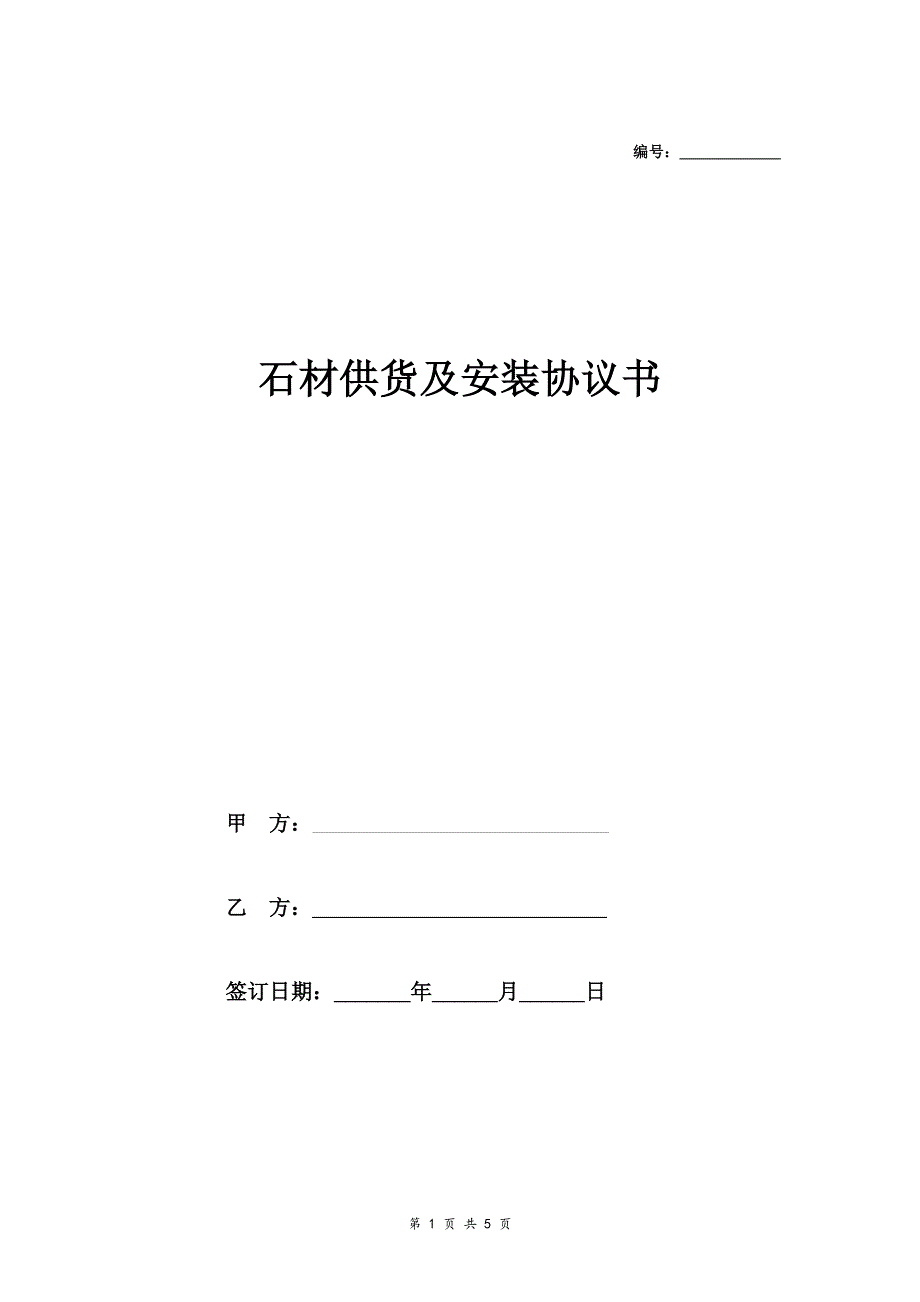 石材供货及安装合同协取0个等议 (样本)_第1页