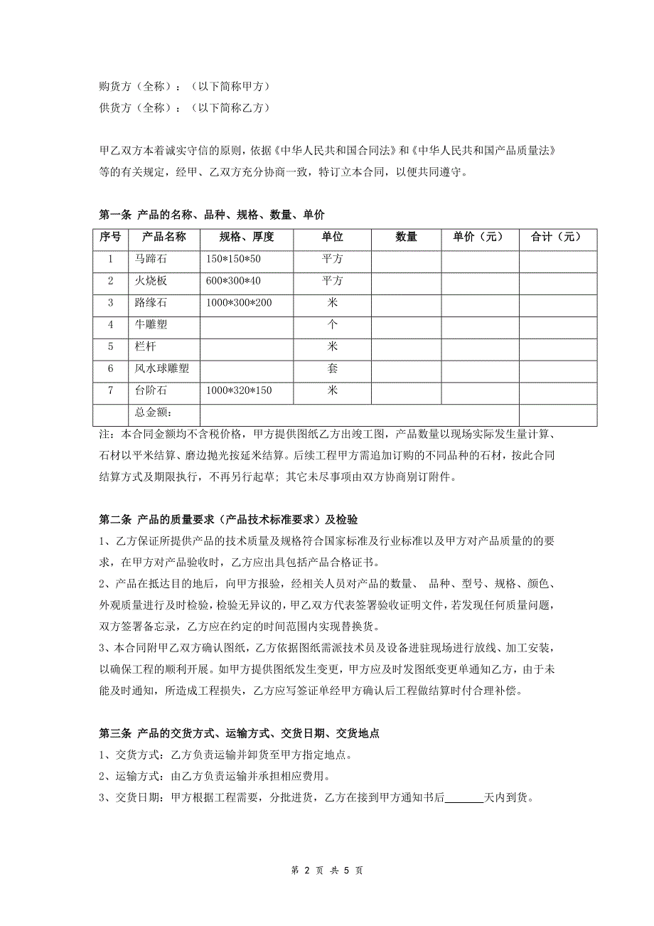 石材供货及安装合同协取0个等议 (样本)_第2页