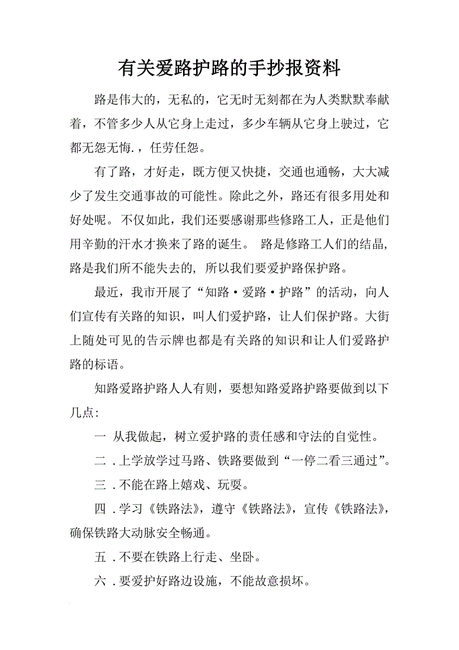 有关爱路护路的手抄报资料_第1页